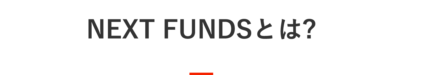 NEXT FUNDSとは？