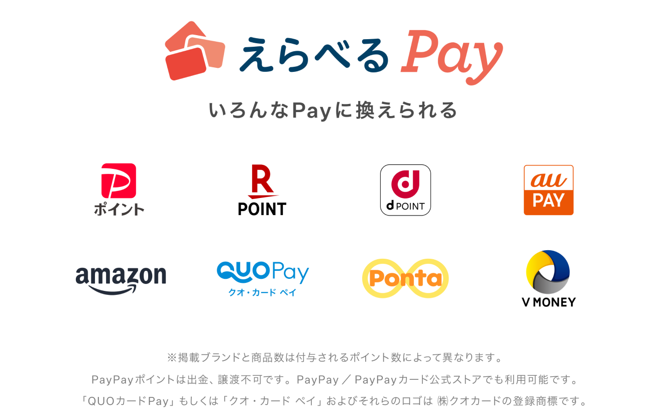 えらべるPay