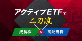 特集：アクティブETFで二刀流