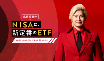 【成長投資枠】NISAに、新定番のETF