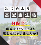 はじめよう、ETFで高配当生活!