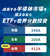 半導体市場を捉えるならETFで世界分散投資