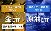 インフレリスクに備える金ETF、エネルギー資源の代名詞原油ETF