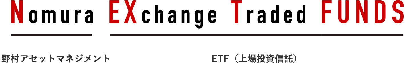 Nomura Exchange Traded Funds (野村アセットマネジメント上場投資信託)