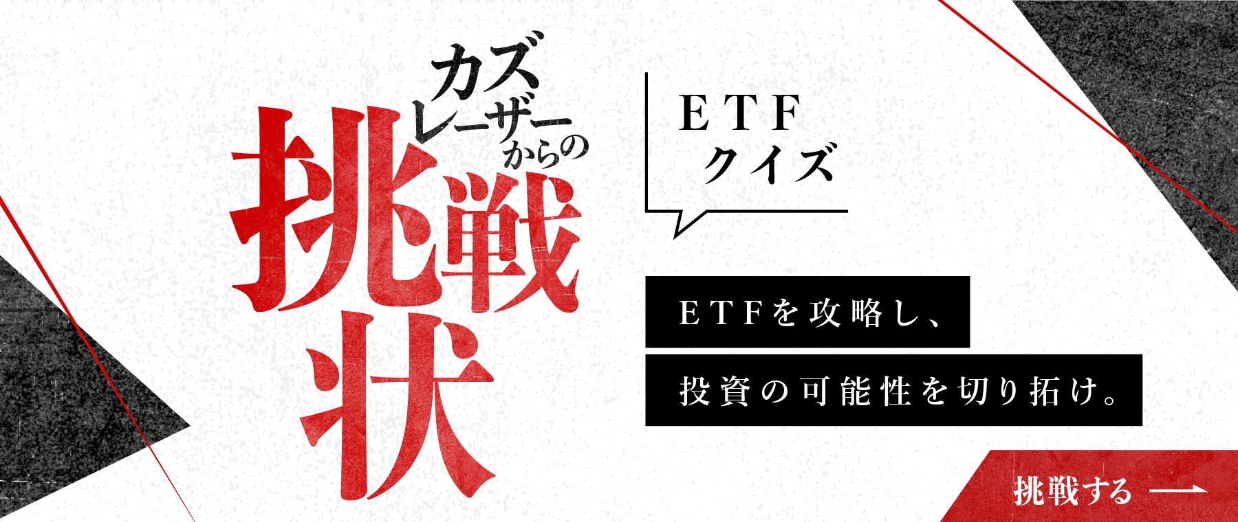 ETFクイズ カズレーザーからの挑戦状