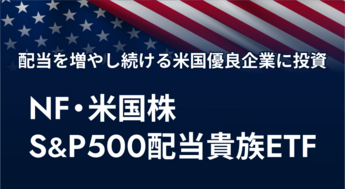 特集：配当を増やし続ける米国優良企業に投資！