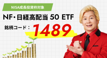 特集：高配当株はETF1本でまとめて投資！NF・日経高配当50ETF