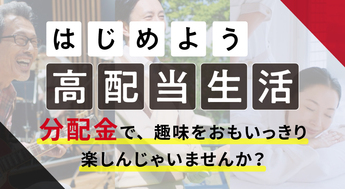 はじめよう、ETFで高配当生活！