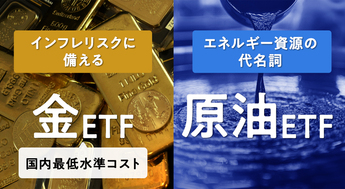 特集：インフレリスクに備える金ETF、エネルギー資源の代名詞原油ETF