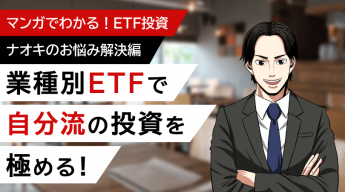 特集：業種別ETFで自分流の投資を極める！