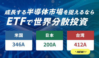 特集：成長する半導体市場を捉えるならETFで世界分散投資！