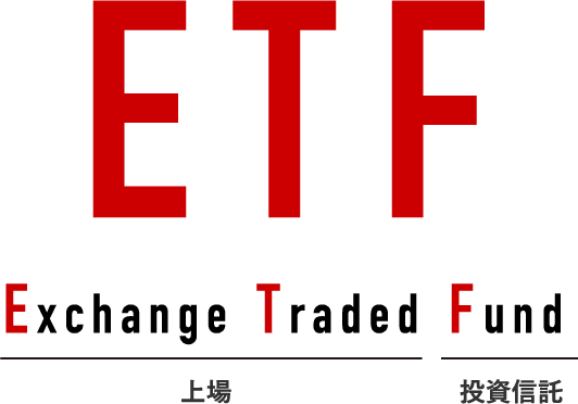 ETF(上場投資信託)