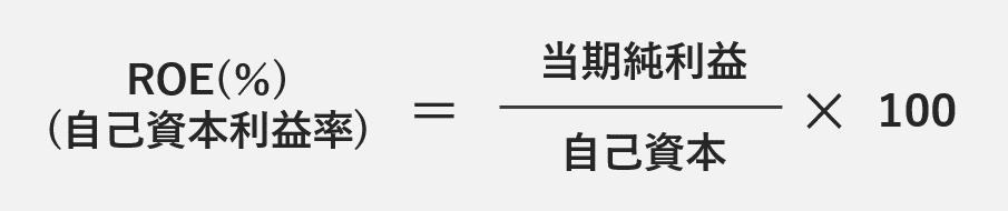ROE(自己資本利益率)の計算式