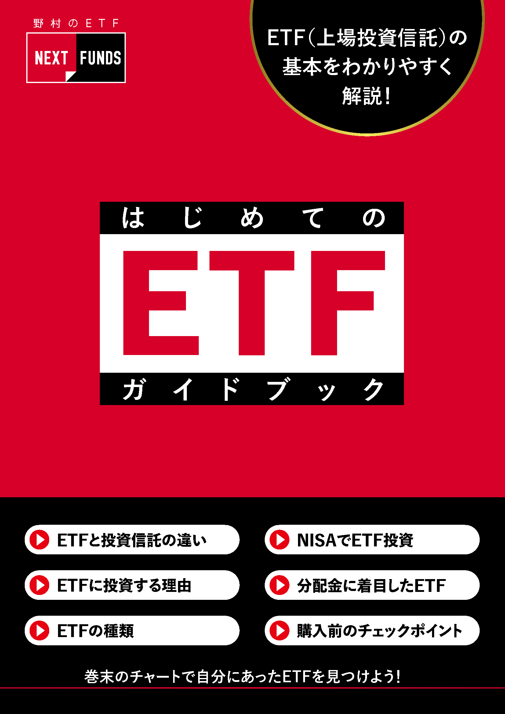ETF入門ガイド
