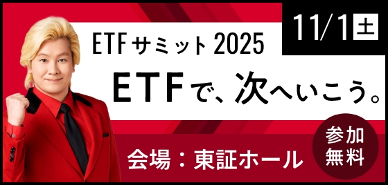 ETFサミット2025 ETFで、次へいこう。11/1土曜日。会場：東証ホール、参加無料