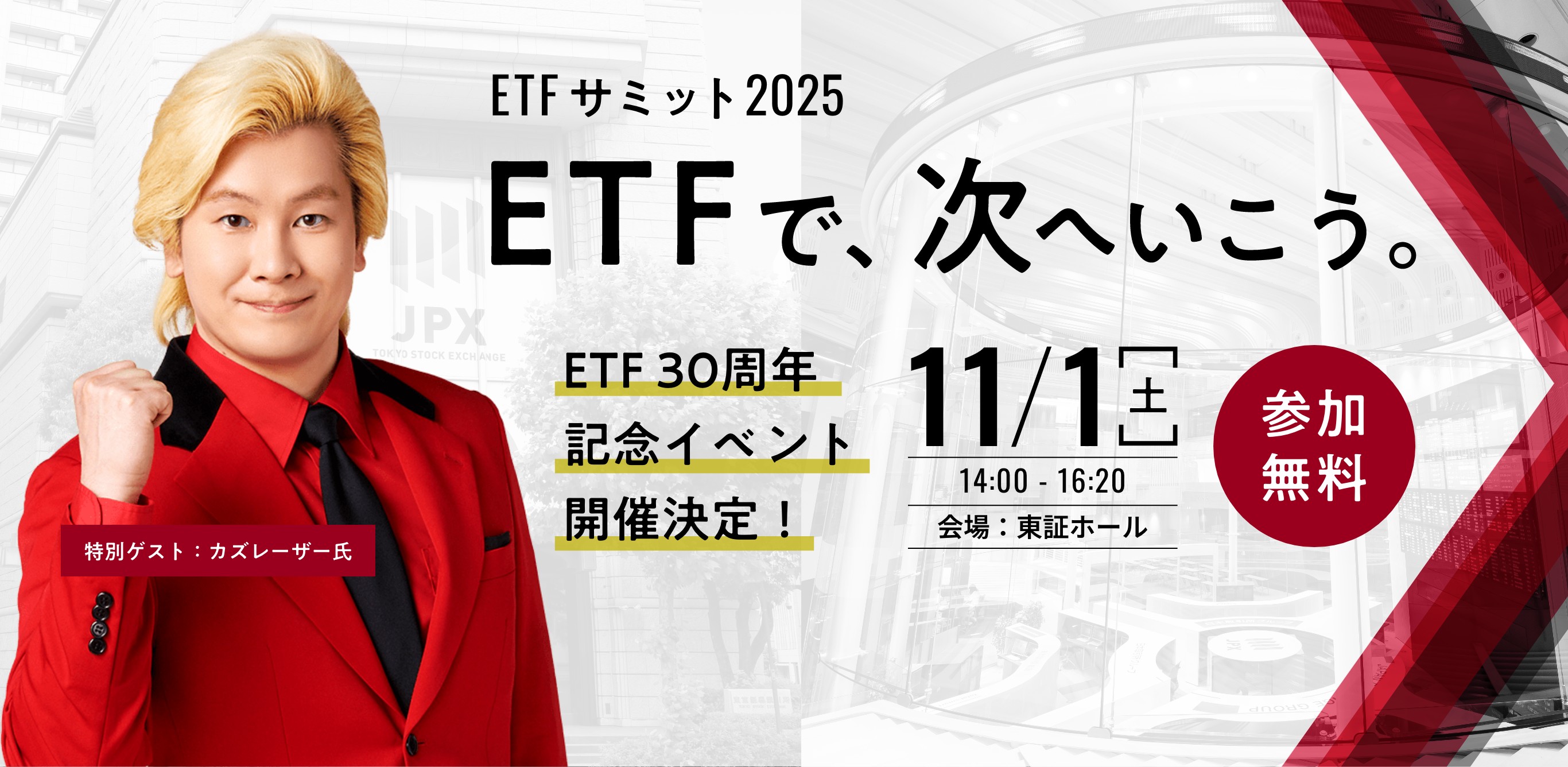 ETFサミット2025 ― ETFで、次へ行こう。ETF30周年記念イベント、2025年11月1日（土）東証ホールにて開催。参加無料。特別ゲストはガズレーザー氏