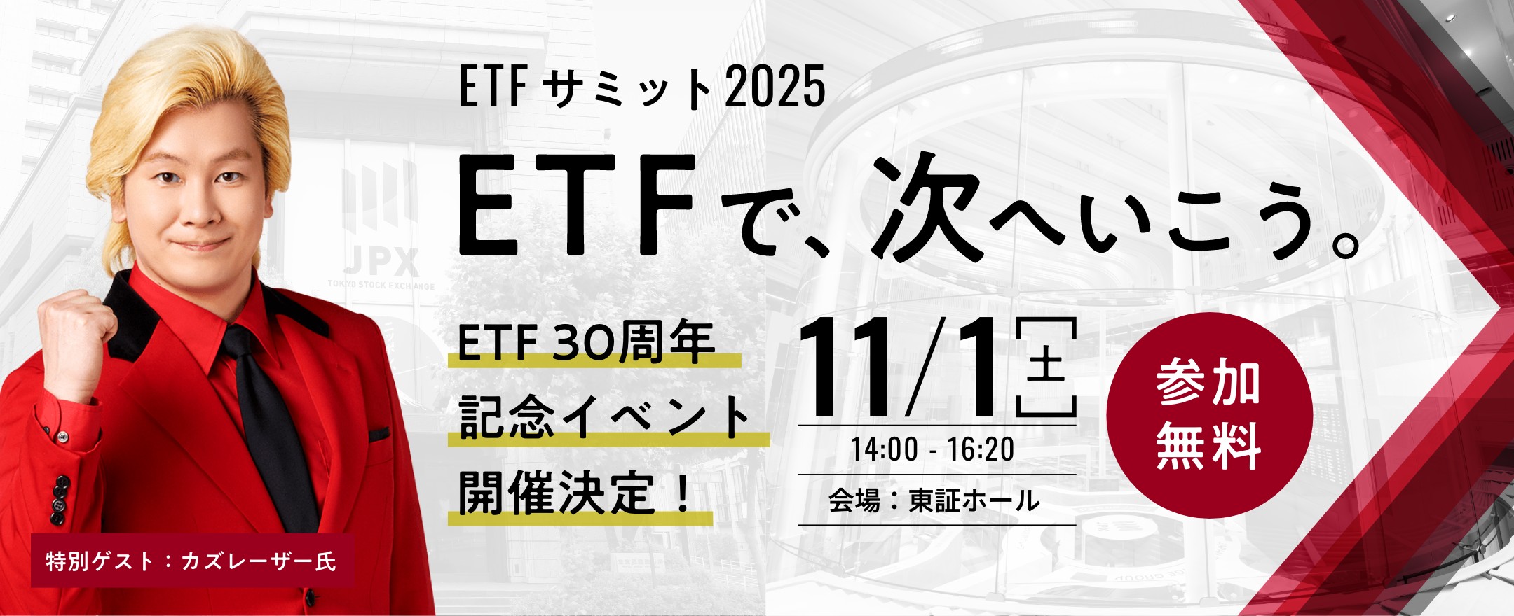 ETFサミット2025 ― ETFで、次へ行こう。ETF30周年記念イベント、2025年11月1日（土）東証ホールにて開催。参加無料。特別ゲストはガズレーザー氏