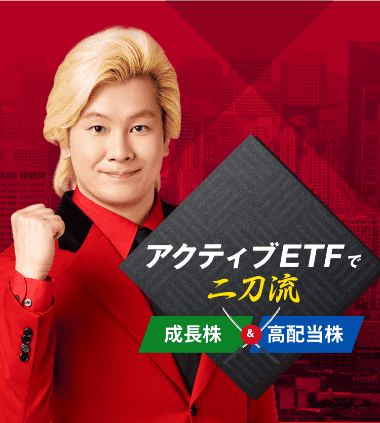 国内初上場 アクティブETFで二刀流 成長株＆高配当株