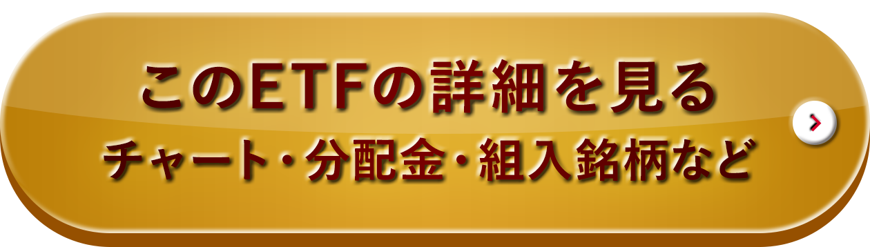 このETFの詳細を見る チャート・分配金・組入銘柄など