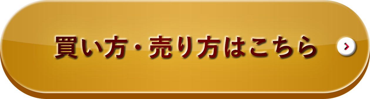 買い方・売り方はこちら