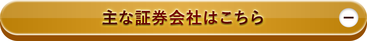 その他の主な証券会社はこちら​