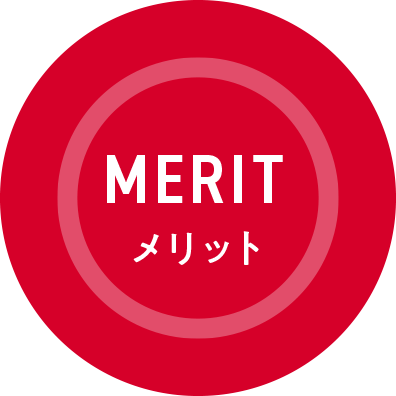 MERIT メリット