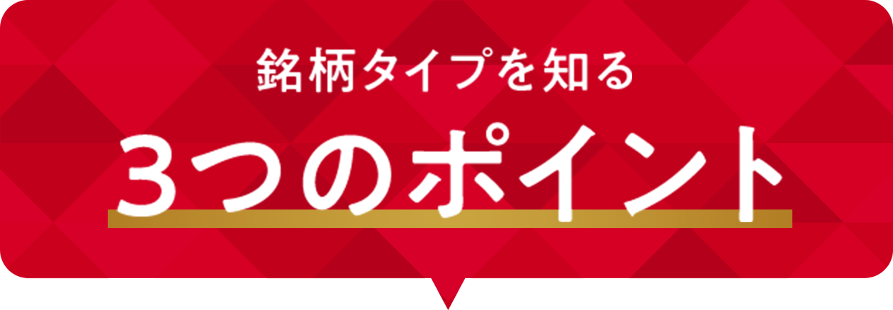 銘柄タイプを知る3つのポイント
