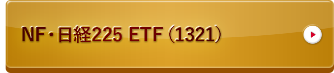 NF・日経225ETF（1321）