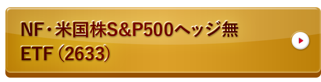 NF・米国株S&P500ヘッジ無ETF（2633）