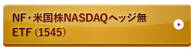 NF・米国株NASDAQヘッジ無ETF（1545）
