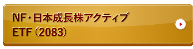 NF・日本成長株アクティブETF（2083）