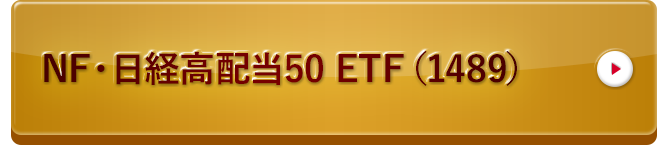 NF・日経高配当50ETF（1489）