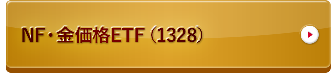 NF・金価格ETF（1328）