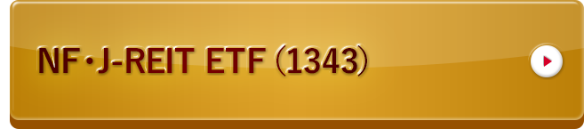 NF・J-REIT ETF（1343）