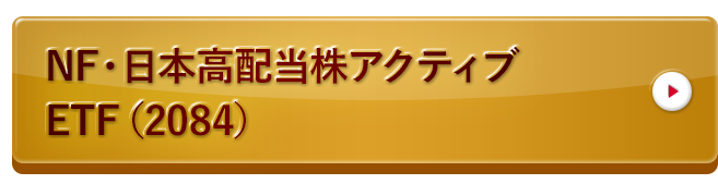NF・日本高配当株アクティブETF（2084）