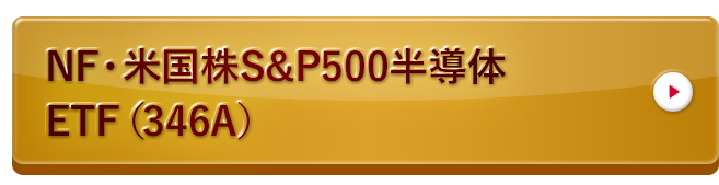 NF・米国株S&P500半導体ETF（346A）