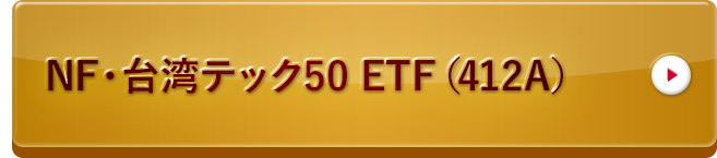 NF・台湾テック50 ETF（412A）