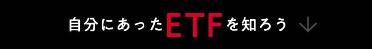自分にあったETFを知ろう
