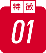 特徴01