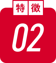 特徴02
