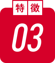 特徴03