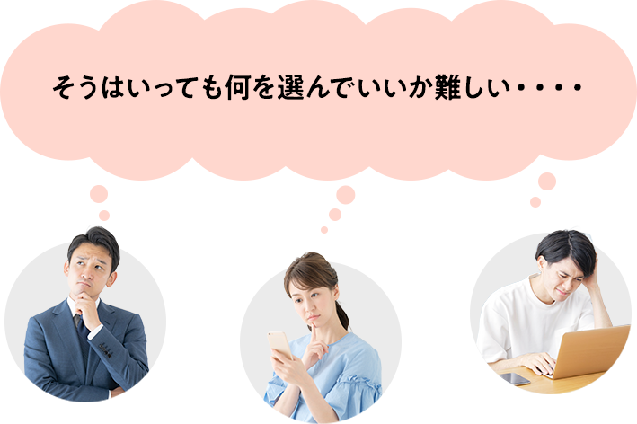 そうはいっても何を選んでいいか難しい・・・・