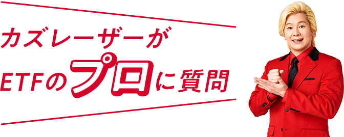 カズレーザーがETFのプロに質問