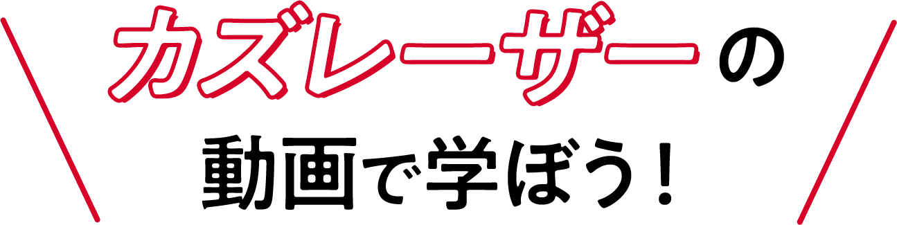 カズレーザーの動画で学ぼう！