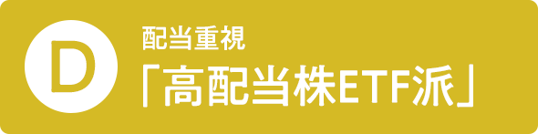 D 配当重視「高配当株ETF派」