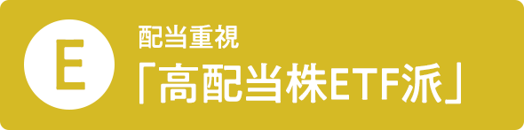 E 配当重視「高配当株ETF派」