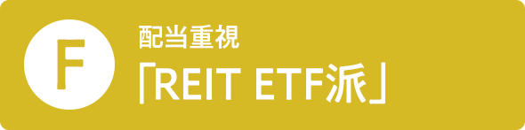 F 配当重視 「REIT ETF派」