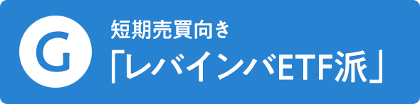 G 短期売買向き「レバインバETF派」
