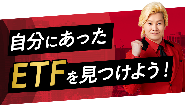 自分にあったETFを見つけよう！