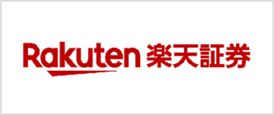 楽天証券